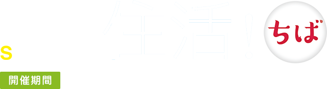 LIFE DESIGN SCHOOL 住活！ちば 開催期間2017.5.13〜2017.8.6
