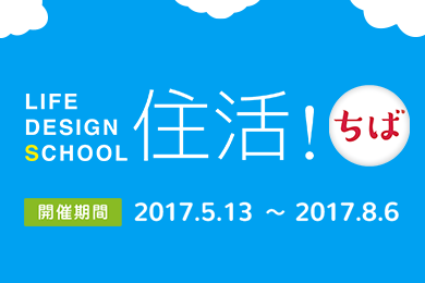 LIFE DESIGN SCHOOL住活！ちば開催