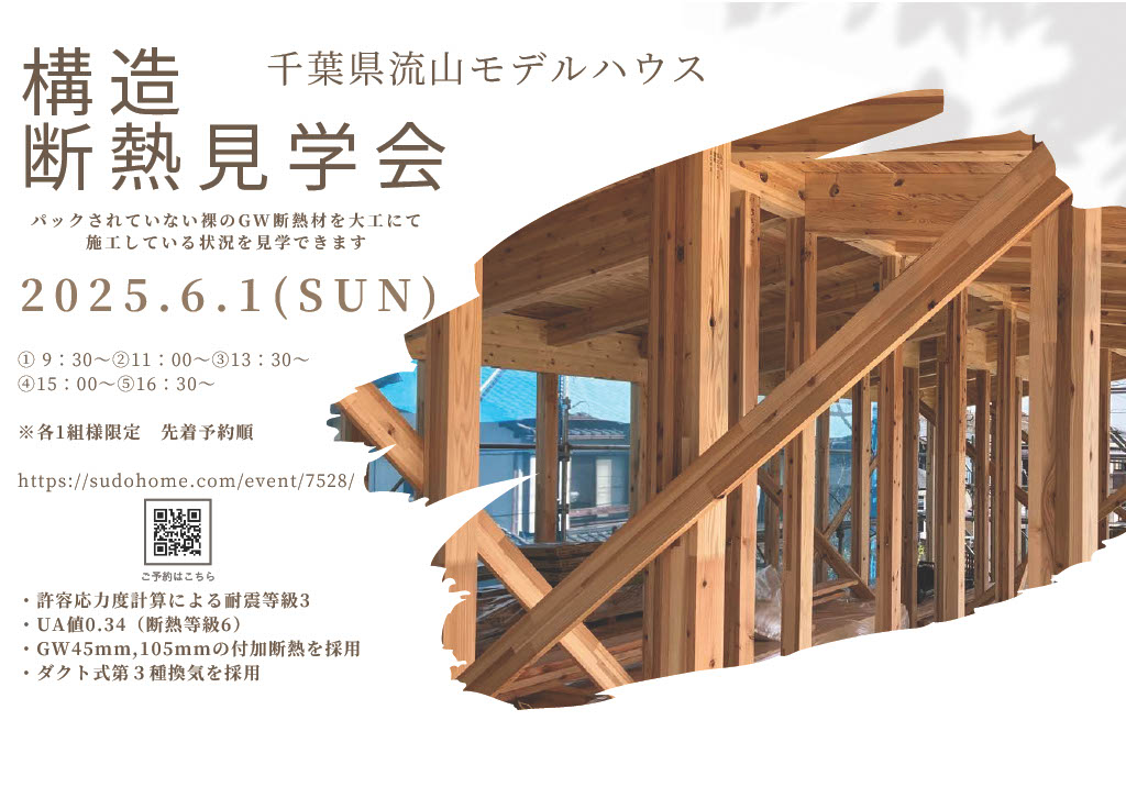 イベント「構造・断熱見学会」流山モデル