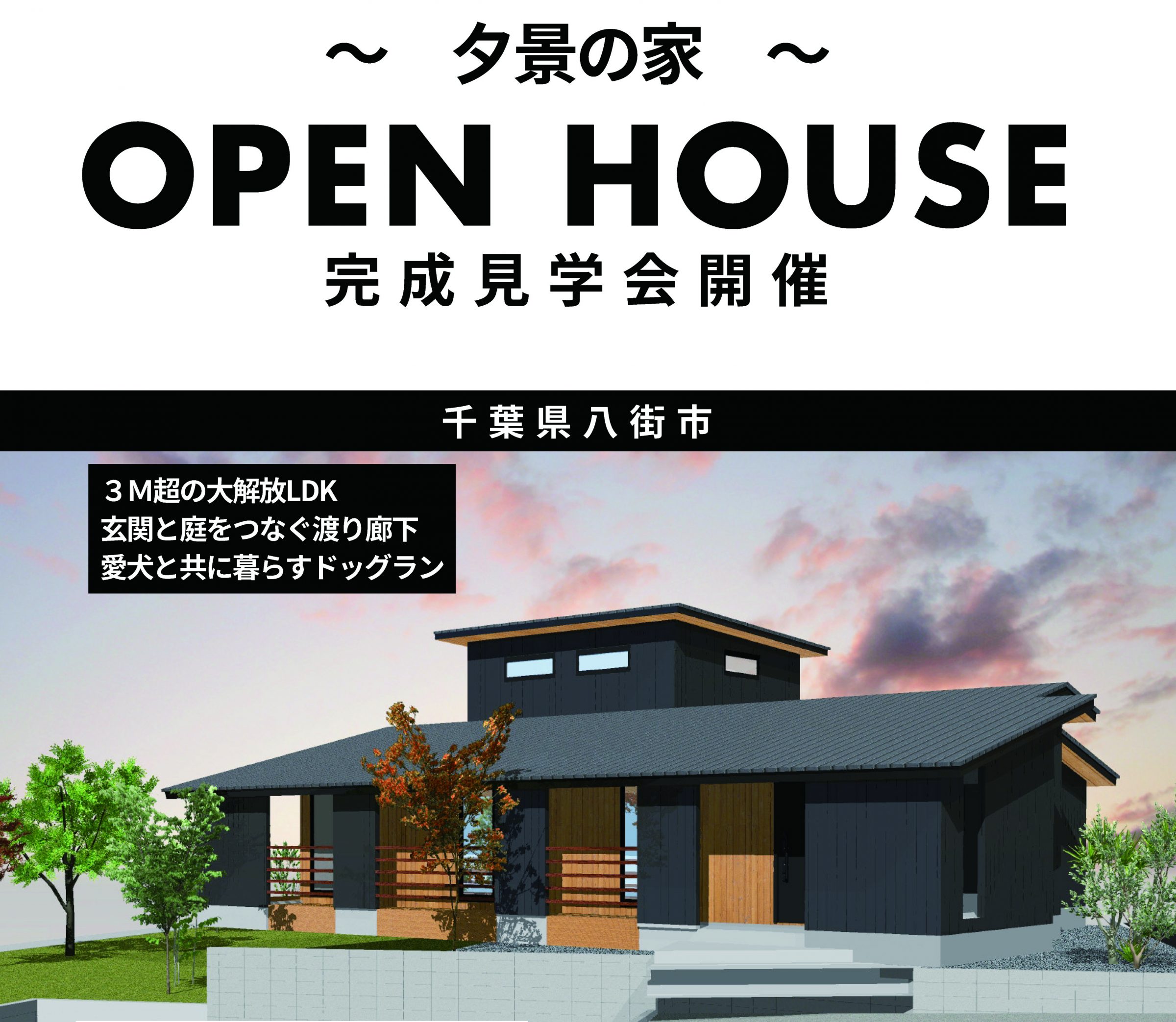 【夕景の家】オープンハウス開催のお知らせ