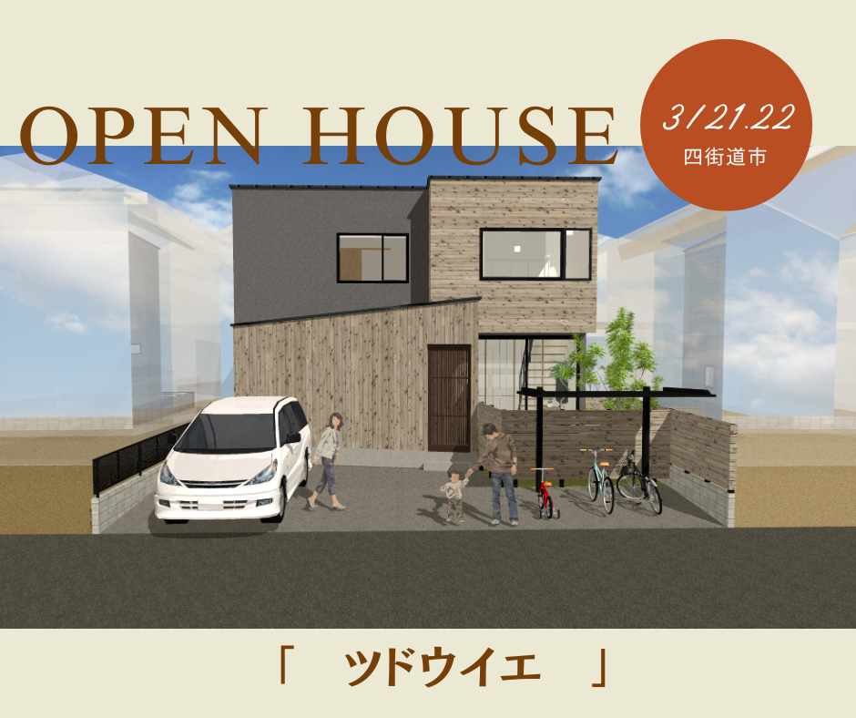 【ツドウイエ】オープンハウス開催のお知らせ