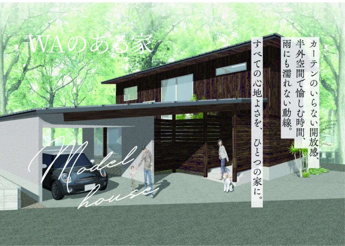 【PRE OPEN】WAのある家